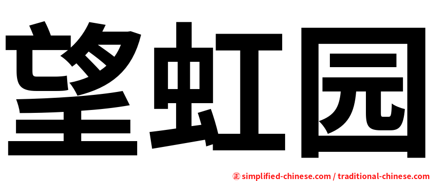 望虹园