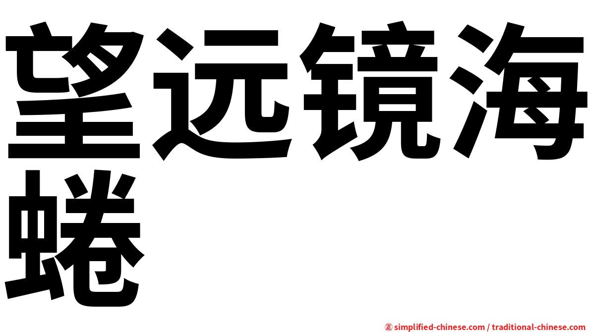 望远镜海蜷