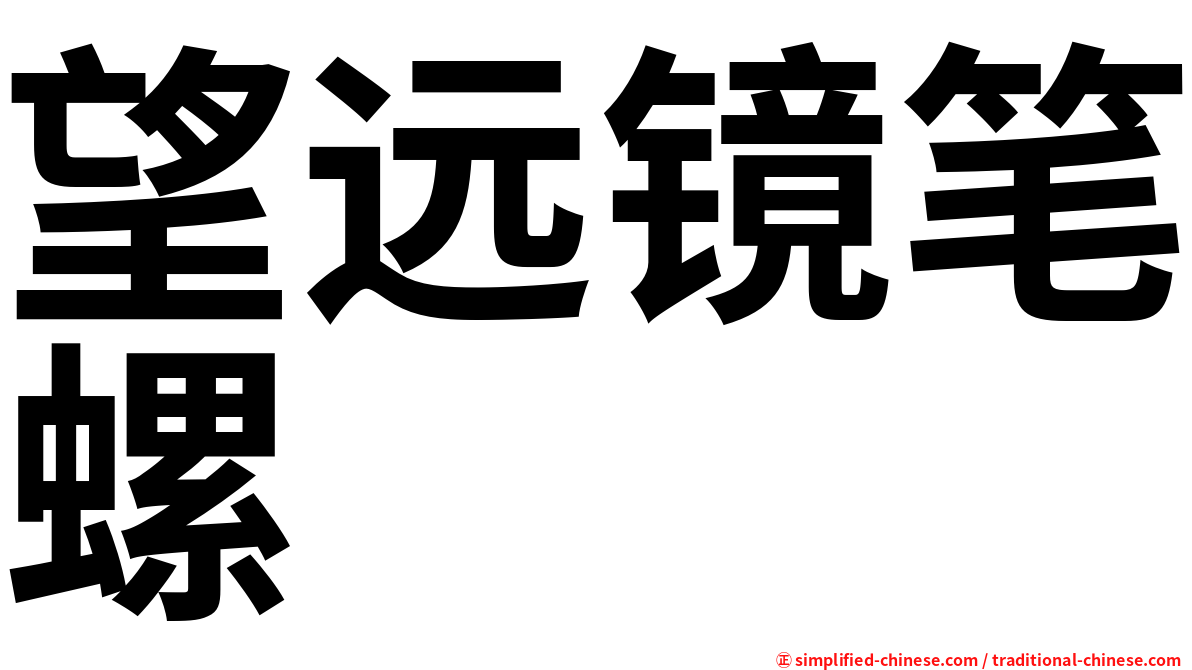 望远镜笔螺