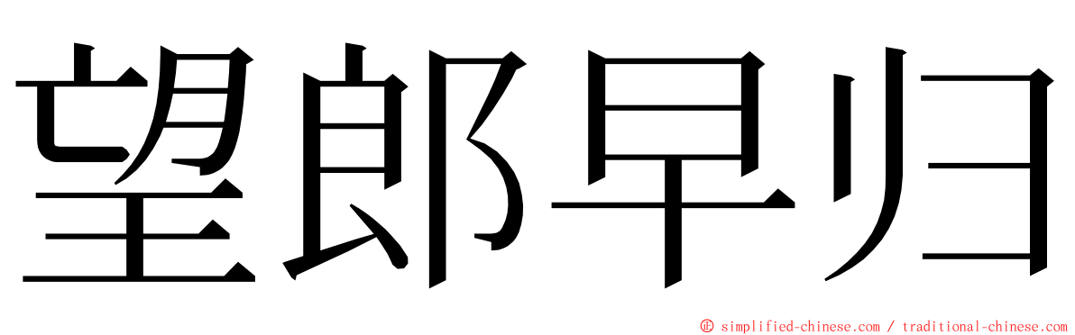望郎早归 ming font