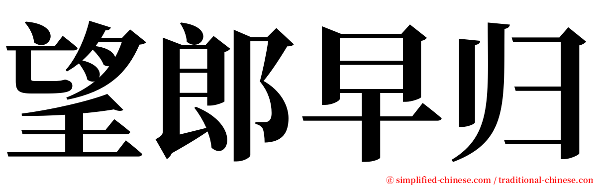 望郎早归 serif font
