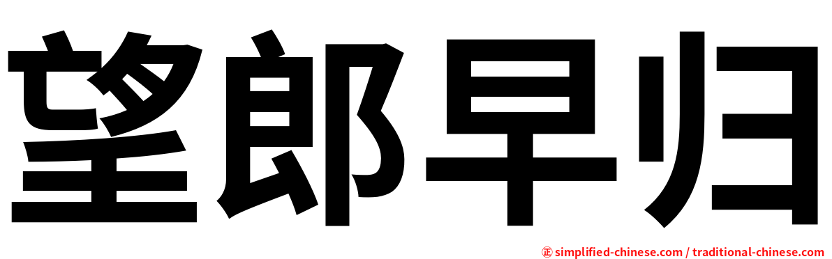 望郎早归