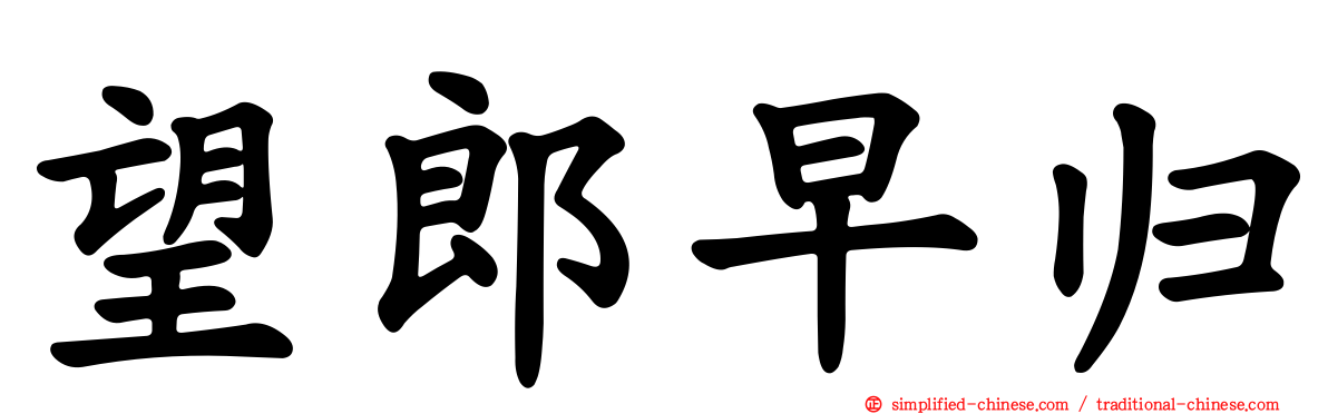 望郎早归