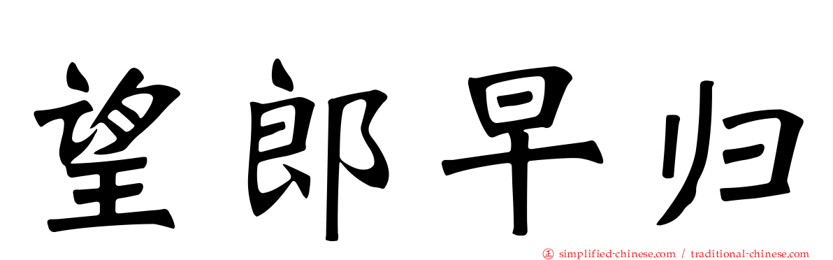 望郎早归