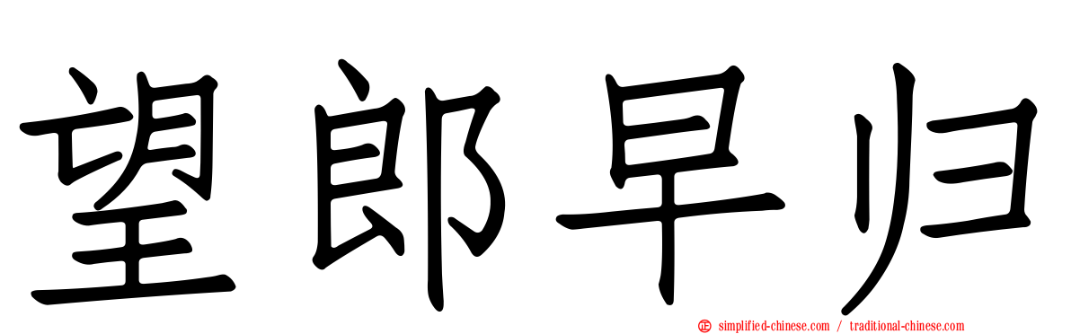 望郎早归
