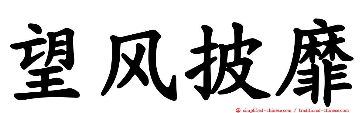 望风披靡