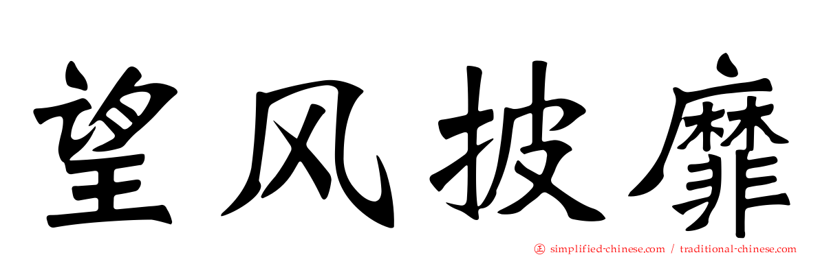 望风披靡