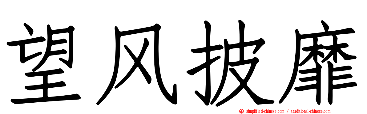 望风披靡
