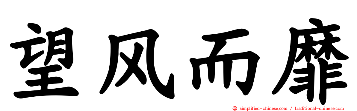 望风而靡