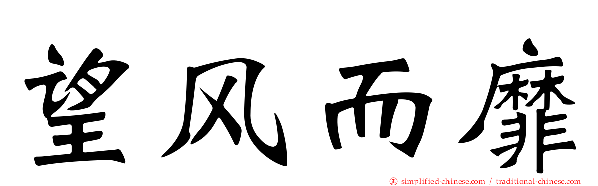 望风而靡