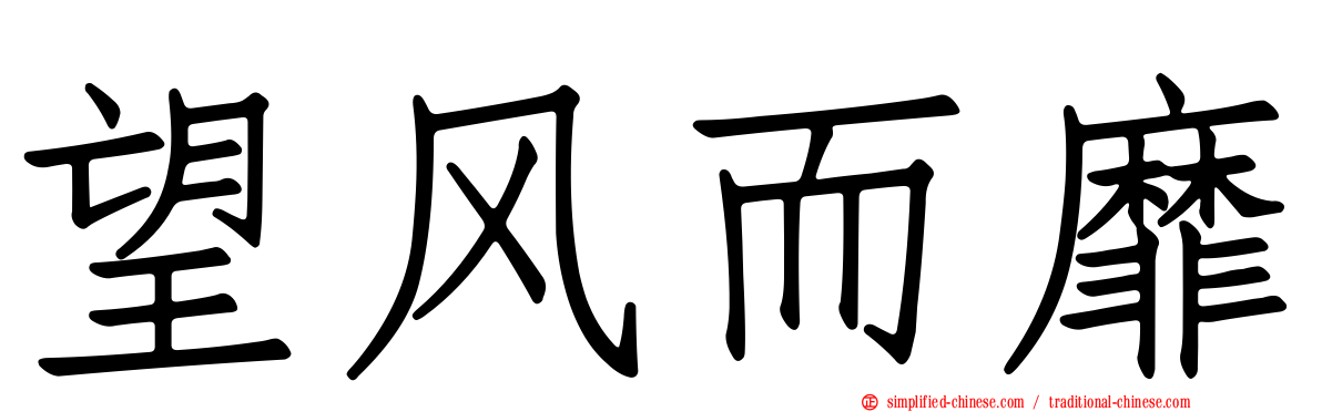 望风而靡
