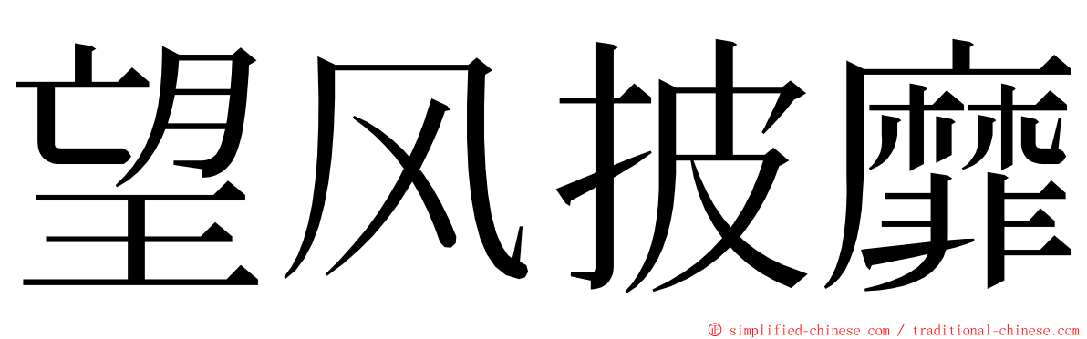 望风披靡 ming font