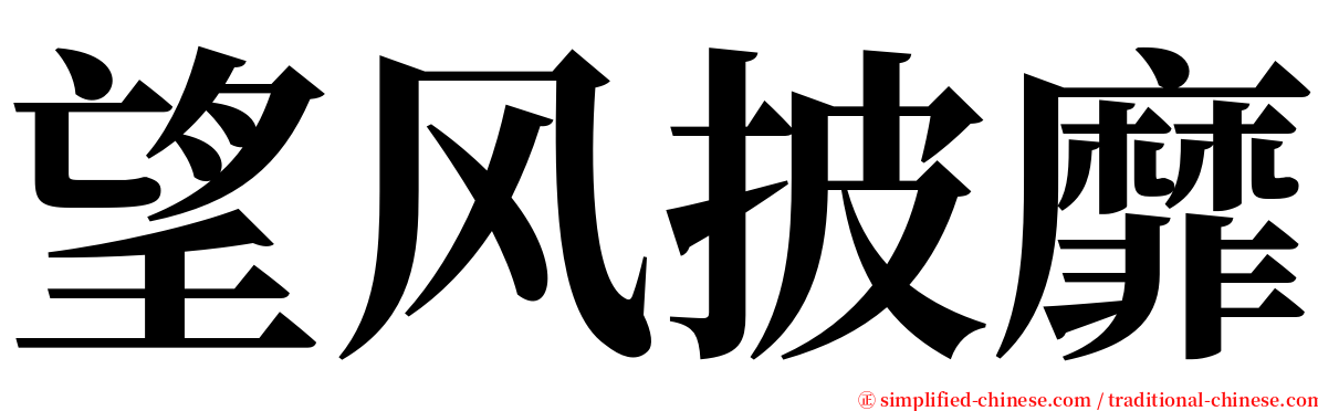 望风披靡 serif font