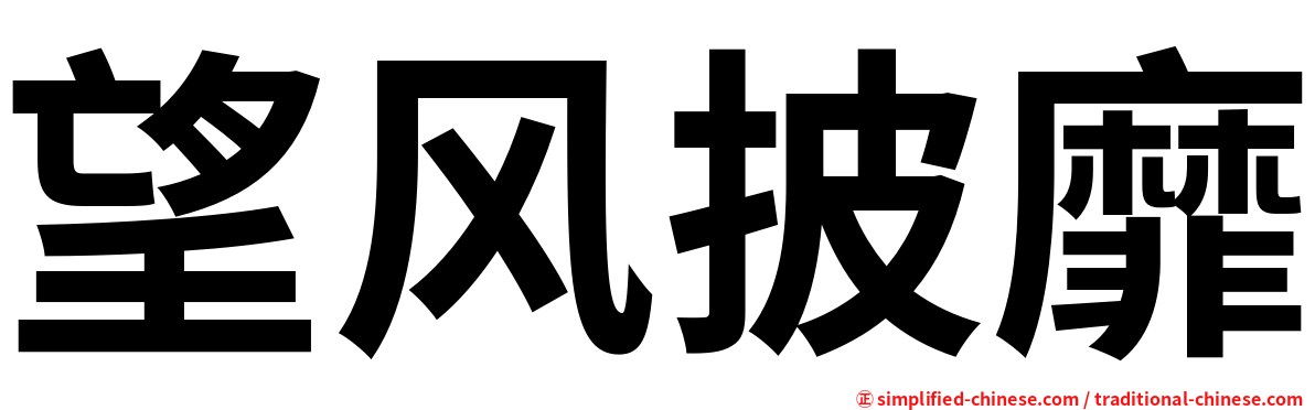 望风披靡