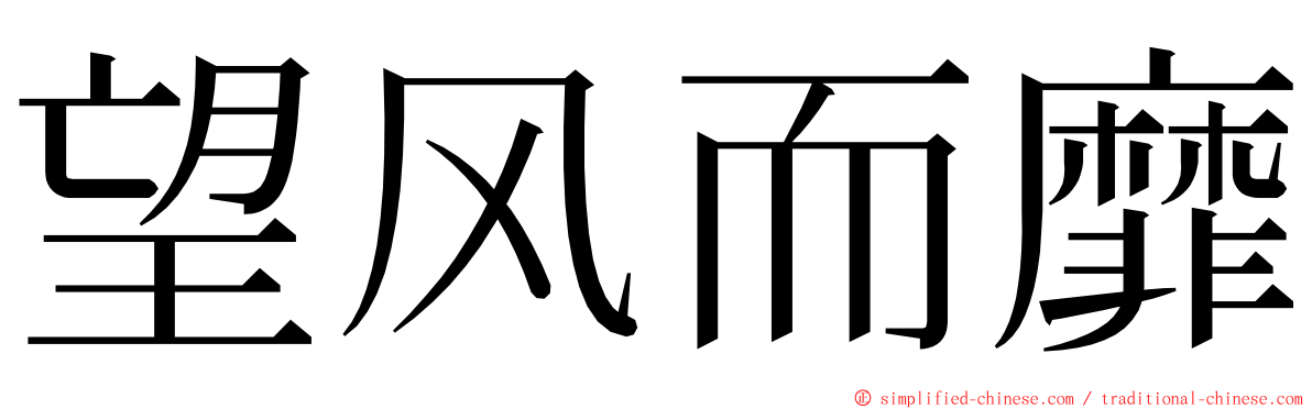 望风而靡 ming font