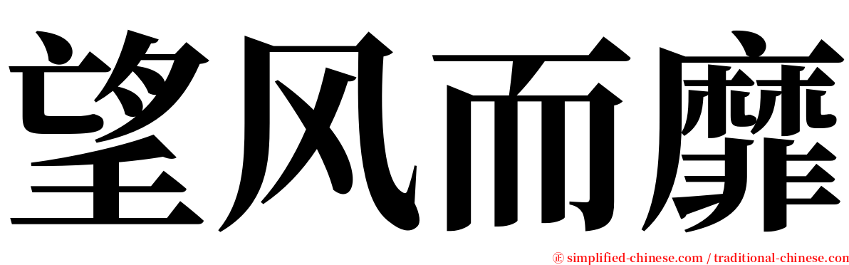 望风而靡 serif font