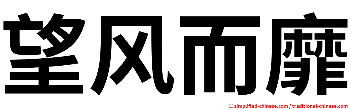 望风而靡