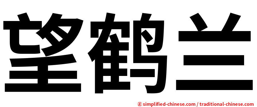 望鹤兰