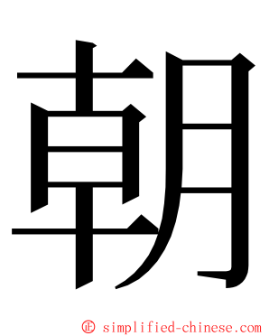 朝 ming font