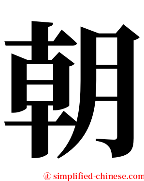 朝 serif font