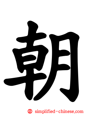 朝