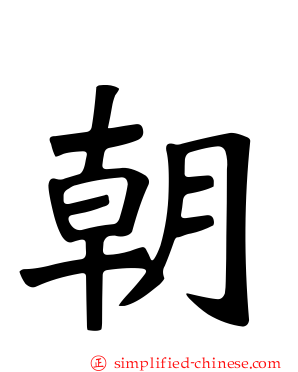朝