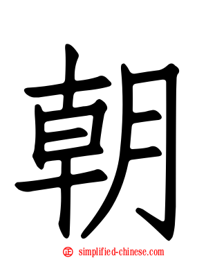 朝