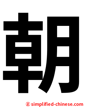 朝