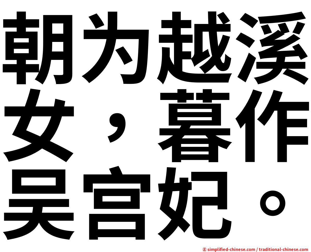朝为越溪女，暮作吴宫妃。