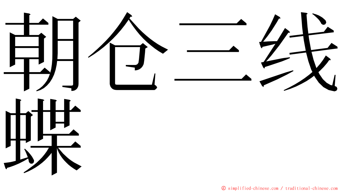 朝仓三线蝶 ming font