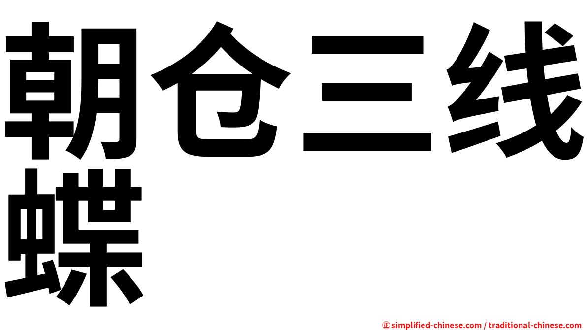 朝仓三线蝶