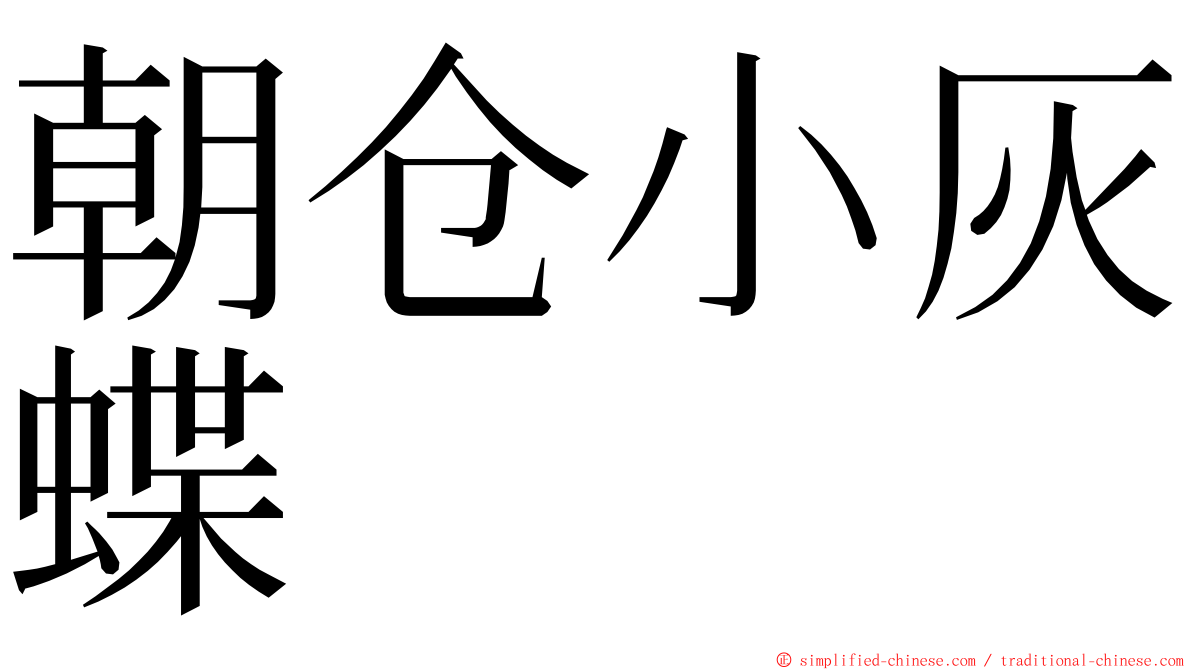 朝仓小灰蝶 ming font