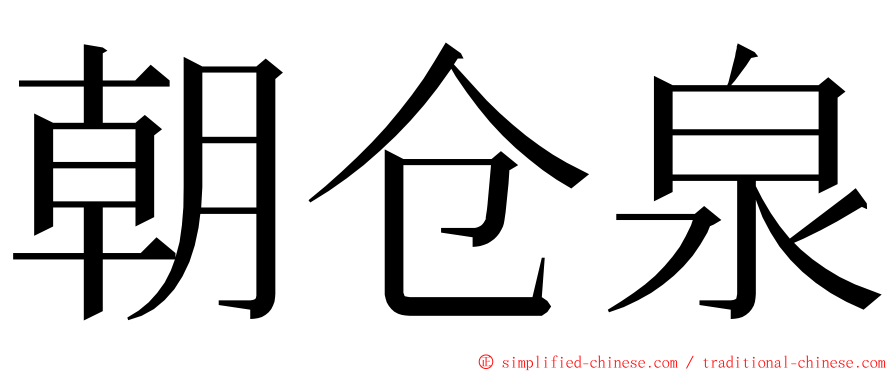朝仓泉 ming font