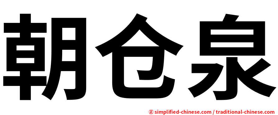 朝仓泉