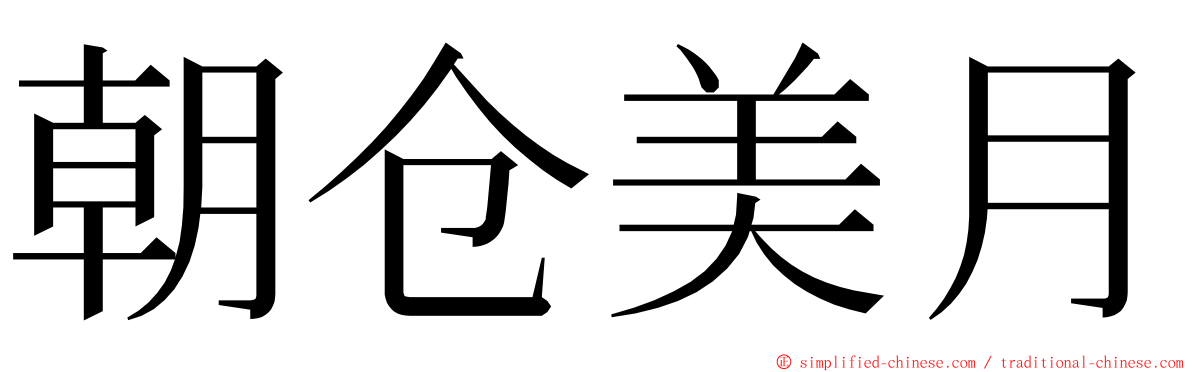朝仓美月 ming font
