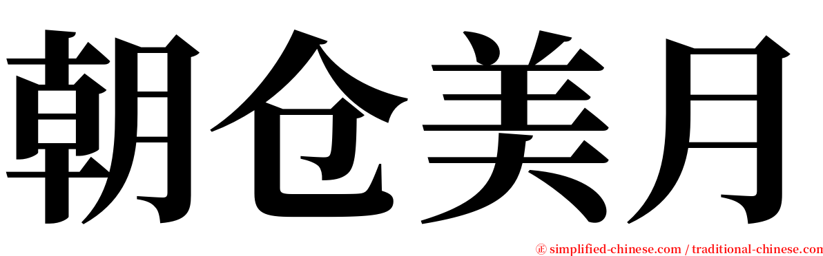 朝仓美月 serif font
