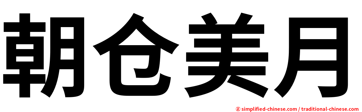 朝仓美月