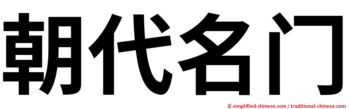 朝代名门