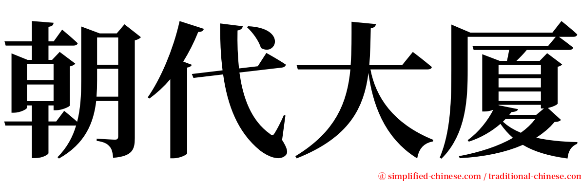 朝代大厦 serif font
