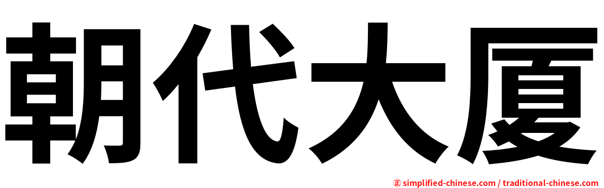 朝代大厦