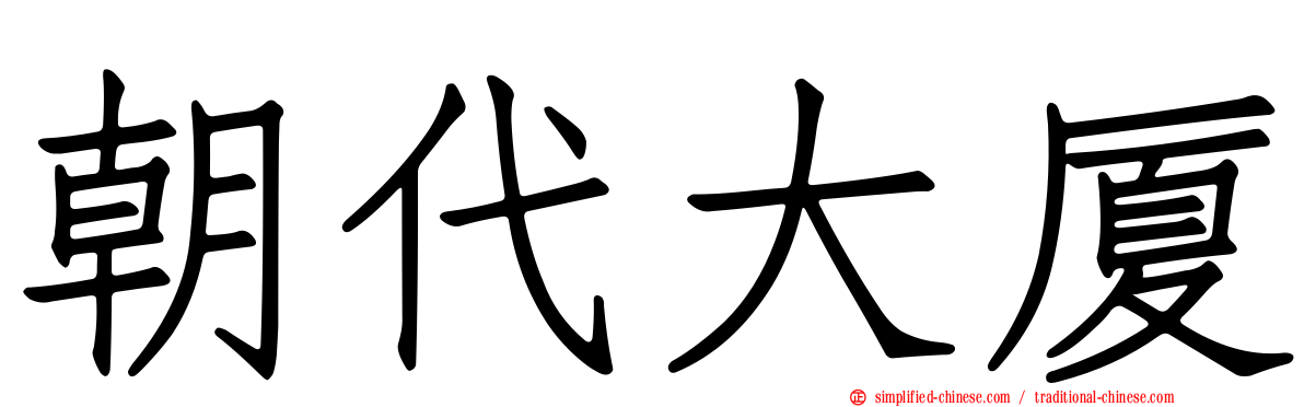 朝代大厦