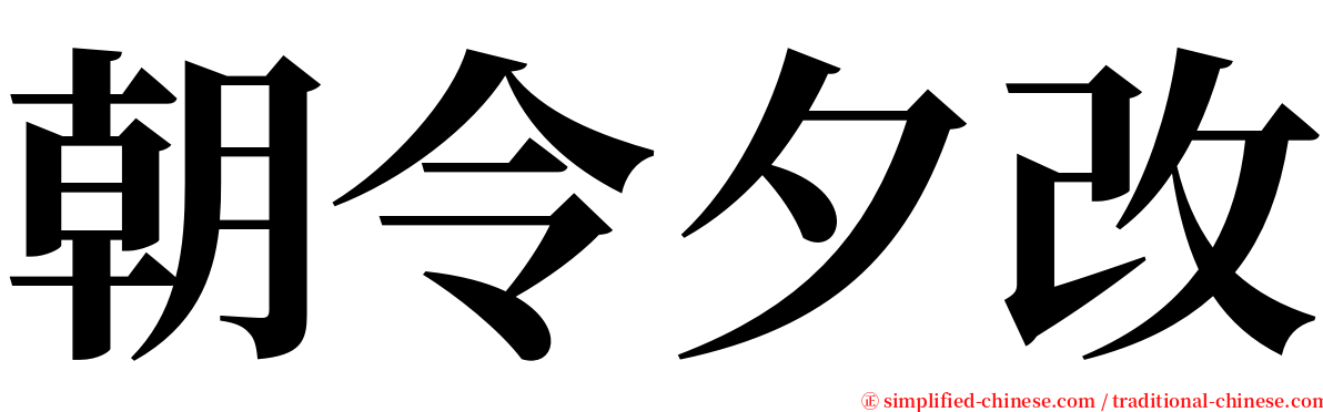 朝令夕改 serif font