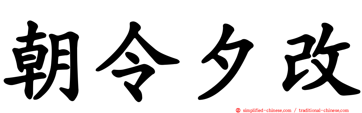 朝令夕改