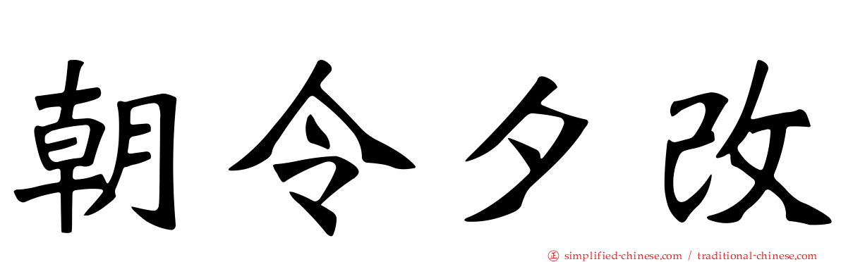 朝令夕改