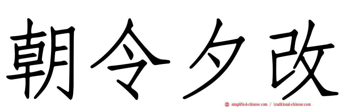 朝令夕改