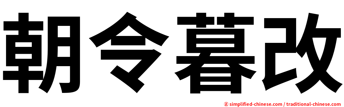 朝令暮改