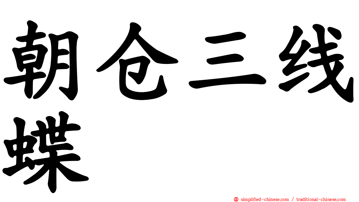朝仓三线蝶
