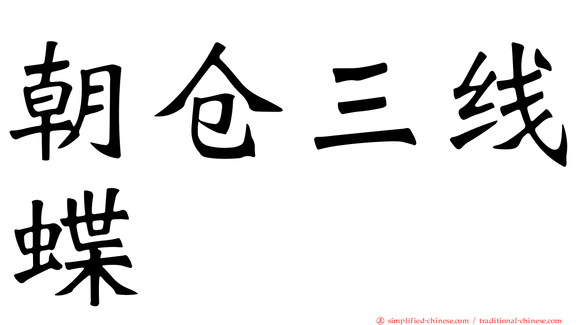 朝仓三线蝶