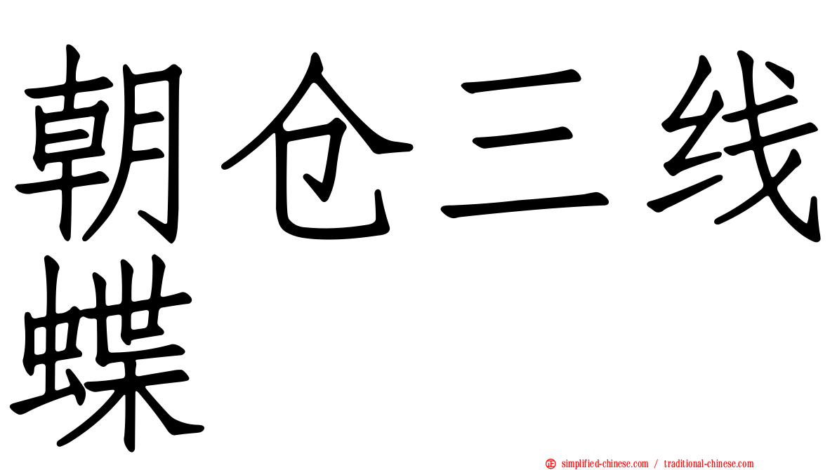 朝仓三线蝶