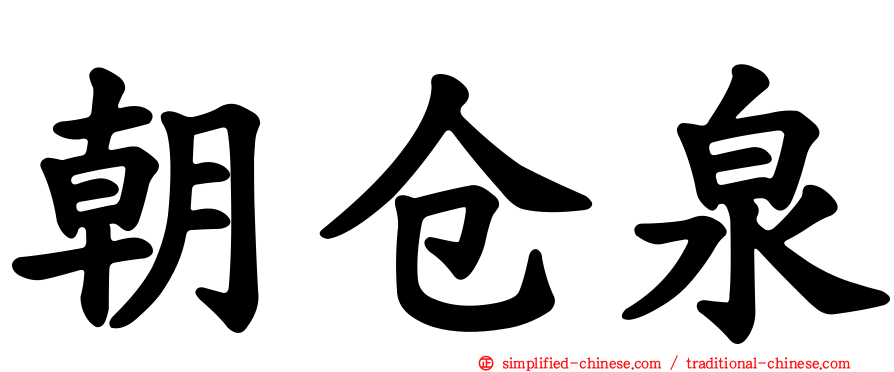 朝仓泉